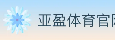 亚盈体育官网 logo